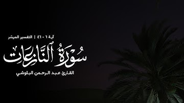 تلاوة من سورة النازعات - القارئ عبدالرحمن البلوشي