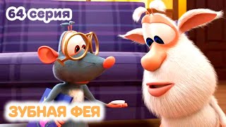 Буба ✨ 64 серия ✨ Зубная фея ✨ Мультики для малышей ✨ Super Toons TV