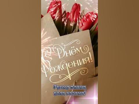 туылган кунинмен куттыктау - YouTube