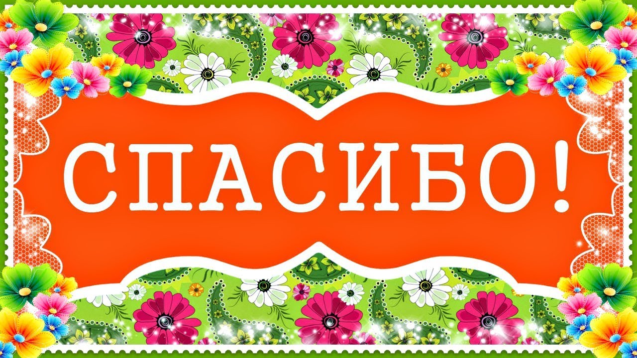 Буквы слова спасибо. Спасибо надпись. Спасибо надпись красивая. Картинки со словом спасибо. Открытки со словами благодарности.