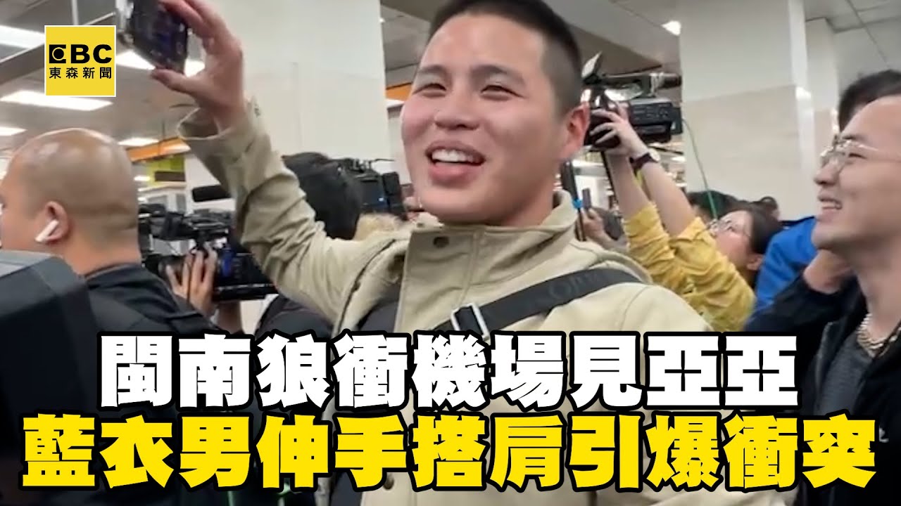 閩南狼衝機場見「陸配亞亞」！藍衣男伸手搭肩引爆衝突