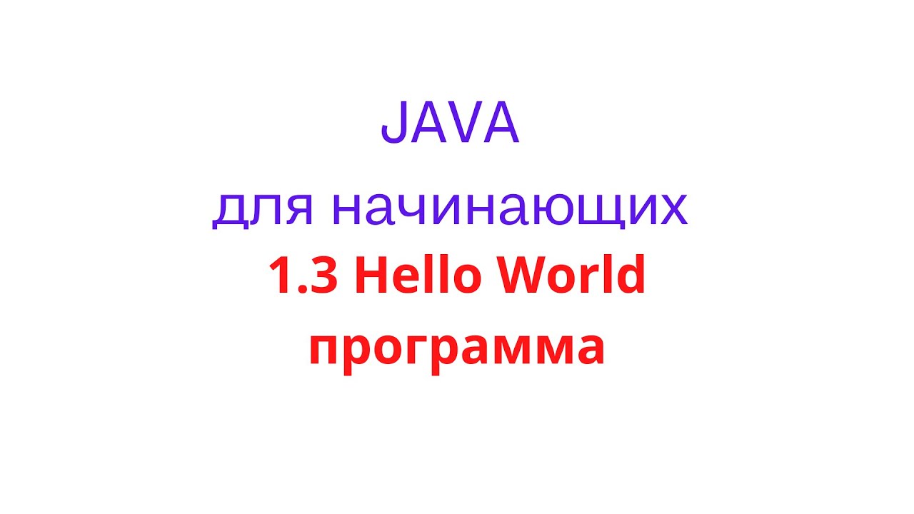 1.3 Hello World программа - YouTube
