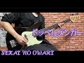 ドッペルゲンガー / SEKAI NO OWARI  ベース弾いてみた【Bass Cover】