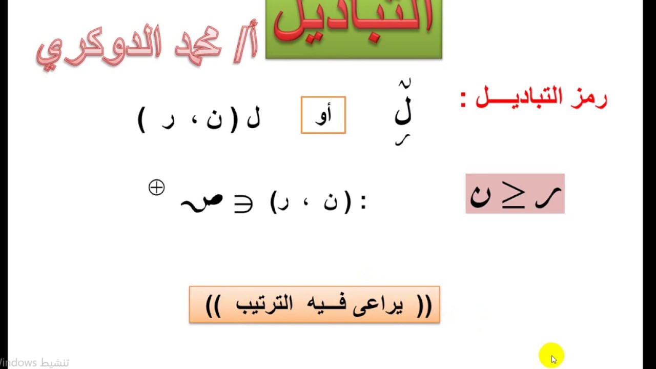 التباديـــــــل  -  1