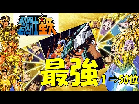 【聖闘士星矢最強ランキング】１～50位を紹介！【聖闘士星矢】【セイントセイヤ】【SAINTSEIYA】【聖闘士星矢アニメ】【黄金聖闘士】【聖闘士星矢強さランキング】