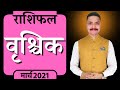 VRISCHIK Rashifal March 2021 | वृश्चिक राशिफल मार्च 2021 | Astro Rao