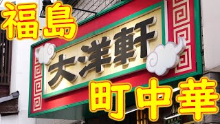【町中華 鍋振り】チャーハン 皿うどん から揚げの作り方 福島「中華料理 大洋軒」Chinese restaurant