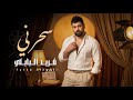 فريد البابلي سحرني حصريا 2026 