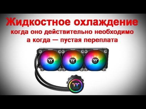 Жидкостное охлаждение - когда оно действительно необходимо а когда — пустая переплата