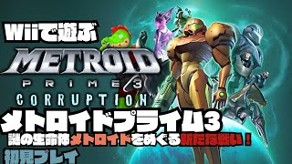 ダークサムスとの決戦目指して冒険だ　#02【川鰐グラムのWiiで遊ぶメトロイドプライム3: コラプション実況】#metroidprime #ゲーム実況