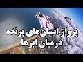 پرواز انسان های پرنده درمیان ابرها 