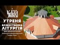 Утреня та Божественна Літургія 08 03 2026