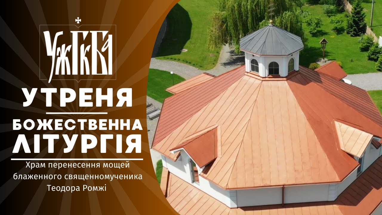 Утреня та Божественна Літургія  ♦ 08.03.2026 ♦