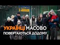 УКРАЇНЦІ МАСОВО ПОВЕРТАЮТЬСЯ ДОДОМУ