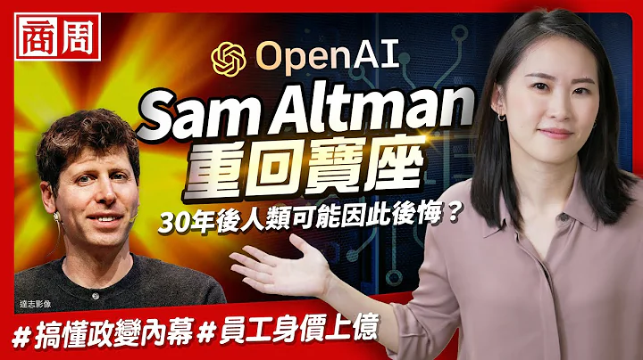 他让OpenAI政变5天就结束！深度解析「不当创业家，也能当邪教教主」的Sam Altman【懂商业 看商周】Ep.11 - 天天要闻