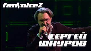Сергей Шнуров - "Терминатор" - Голос 12