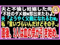 【スカッと】夫と不倫し妊娠した母「不妊のダメ娘の代わりに私が彼を父親にしてあげたわw」夫「やっと父親になれる！」私「えっと、言いにくいんだけど…」直後２人は（朗読）