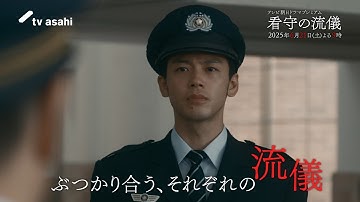 テレビ朝日ドラマプレミアム『看守の流儀』2025年6月21日（土）よる9時～放送 予告動画（60秒）
