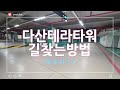 남양주 다산테라타워 주차장,엘레베이터 찾는방법