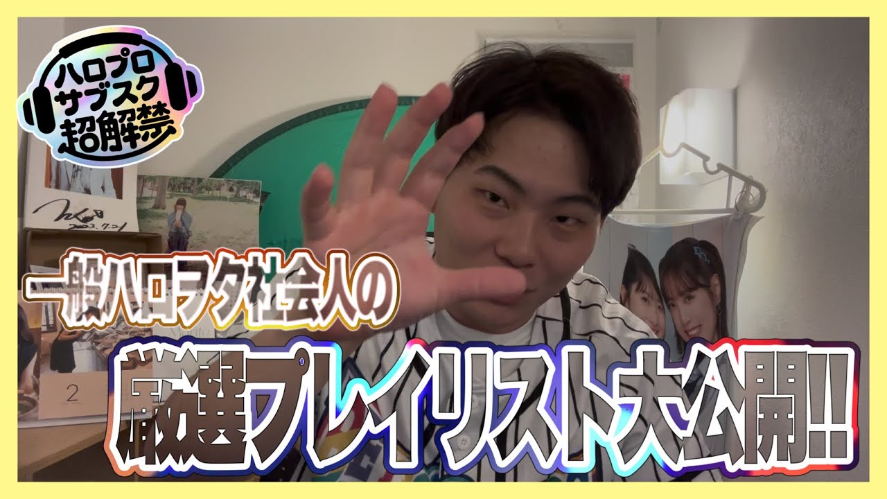 ハロプロを愛する一般社会人の厳選プレイリストを大公開!!　#06