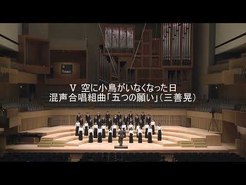 Ⅴ 空に小鳥がいなくなった日―混声合唱組曲「五つの願い」（三善晃）
