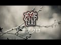 コブクロ『蕾』【歌詞動画】