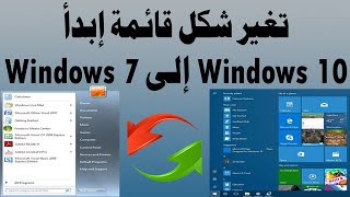 تحويل قائمه استارت (start) من ويندوز 10 الى قائمه استارت ويندوز 7 بأداه بسيطه جدا