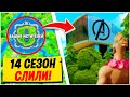 🚨14 СЕЗОН ФОРТНАЙТ! - Все изменения! СЛИВ 14 СЕЗОНА Фортнайт! Fortnite season 4