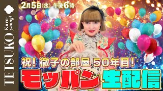 【祝！徹子の部屋50年目突入！】徹子のモッパン生配信！