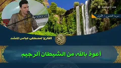 تلاوة جدا جميلة للقارئ مصطفى عباس المنشداوي