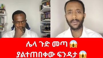 ሌላ ጉድ መጣ 😱 Abel Abuna vs Ferezer Fikadu vs Sofenyas | Viral Ethiopian TikTok Drama 2025