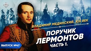 Поручик Лермонтов – часть 1 | Курс Владимира Мединского