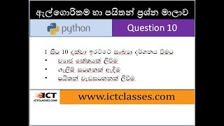 AL ICT Python Questions in Sinhala - 10