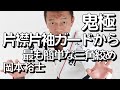 『片襟片袖から、最も簡単な三角絞め』岡本裕士の鬼極禅問答