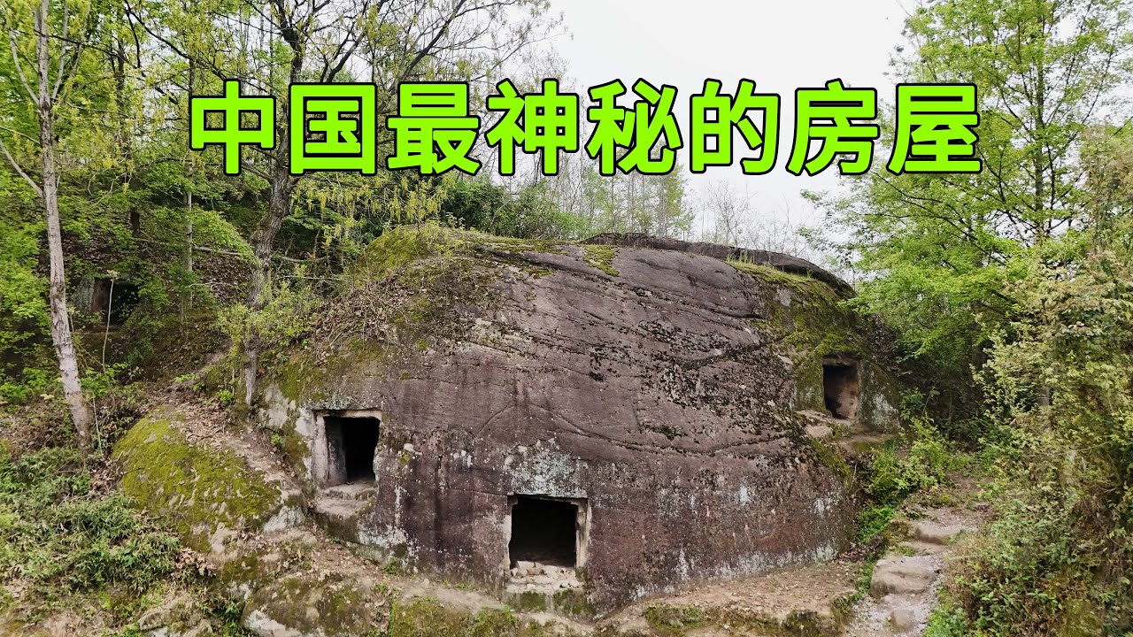 實拍中國最神秘的房屋，完全是在巨石上開鑿出來的，已經有2000多年的歷史，內部的設計非常巧妙，牆壁驚現神秘符號文字，連專家也無法解釋