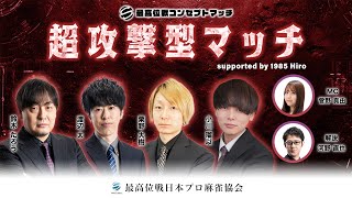 【最高位戦コンセプトマッチ】超攻撃型マッチsupported by 1985Hiro