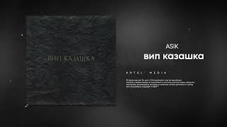 Asik - вип казашка (Премьера песни, 2023)