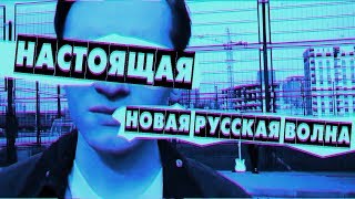 ГОЛОС ИЗ КАНАЛИЗАЦИИ #10: Настоящая новая русская волна рока (2009-2012)