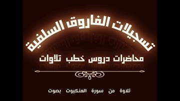 تلاوة عذبة بصوت الأخ الفاضل أبي جابر مازن بن عنبول حفظه