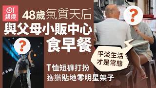 【01秒看娛樂】氣質天后被捕獲與父母小販中心食早餐 T恤短褲踢拖打扮獲讚貼地｜01娛樂｜孫燕姿｜新加坡｜小販中心｜野生捕獲
