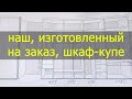 НАША МЕГА-КЛАДОВКА / ШКАФ-КУПЕ НА ЗАКАЗ