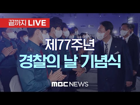 제77주년 경찰의 날 기념식 - [끝까지LIVE] MBC 중계방송 2022년 10월 21일