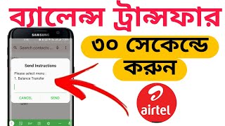 এয়ারটেল সিম থেকে ব্যালেন্স ট্রান্সফার শিখুন |Airtel sim balance transfer system screenshot 5