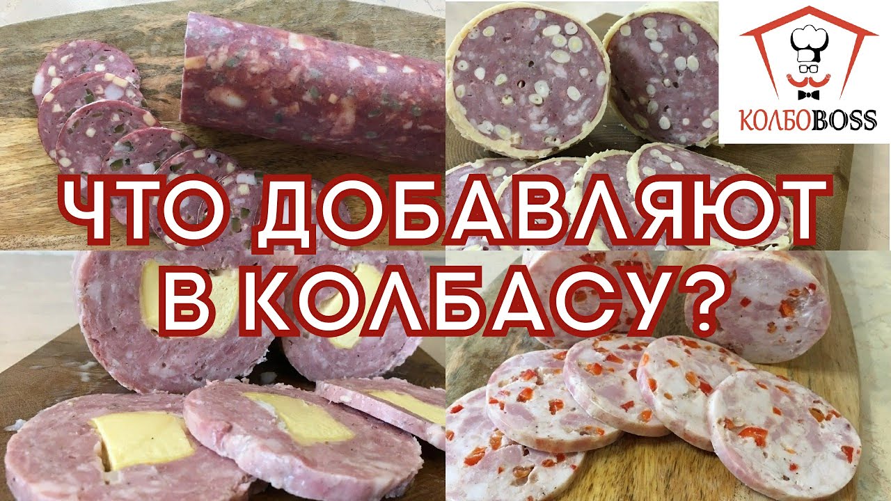 Из чего делают колбасу и что в неё добавляют?