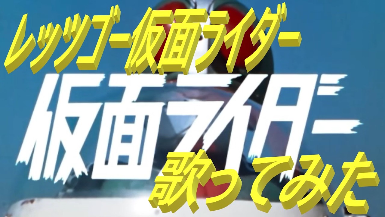 【Cover】仮面ライダー　OP　オープニング　レッツゴー仮面ライダーを歌ってみた