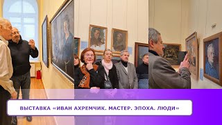 Выставочный проект ИВАН АХРЕМЧИК. МАСТЕР. ЭПОХА. ЛЮДИ