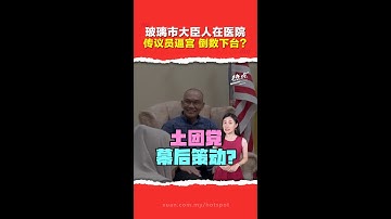 玻璃市政局动荡｜年底前会被逼宫下台？传8 YB撤支持  玻州大臣面临健康政权双重危机