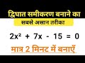 द्विघात समीकरण को आसान तरीके से हल करने का आसान गाइड 📘