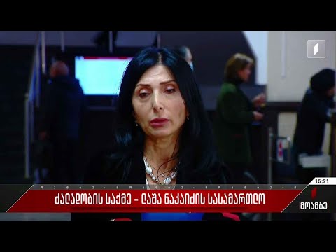 სასამართლომ ლაშა ნაკაიძე კვლავ პატიმრობაში დატოვა