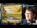 Светлана Жарникова. Топонимика и гидронимика